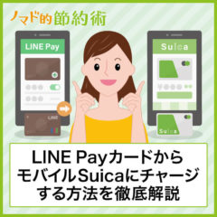 Visa LINE PayプリペイドカードからモバイルSuicaにチャージする方法・ポイント還元率を解説
