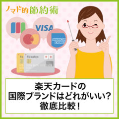 楽天カード国際ブランドのおすすめはどれ？JCB・VISA・MasterCard・AMEXを比較