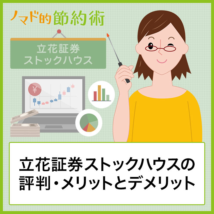 立花証券ストックハウスの評判は メリット デメリット E支店との違いについて解説 ノマド的節約術