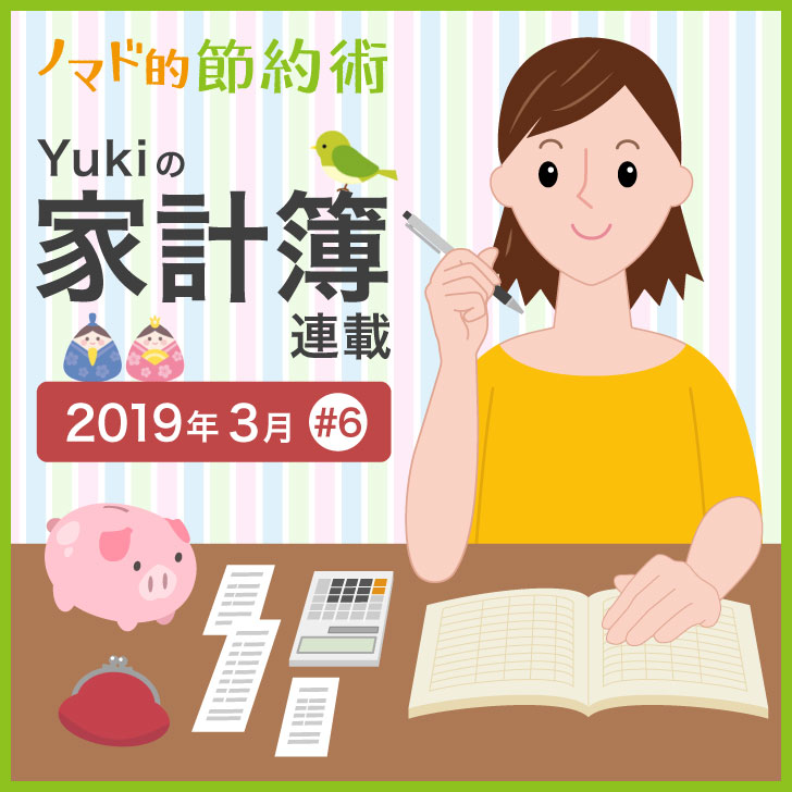 Yukiの家計簿連載2019年3月#6