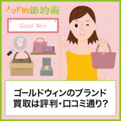 ゴールドウィン(Gold Win)の買取は評判・口コミ通り？申込から現金受取までの流れと使った感想まとめ