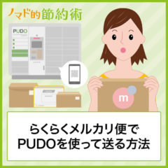 らくらくメルカリ便でPUDO発送する流れ・料金についても紹介