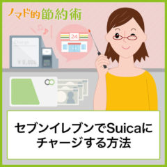 セブンイレブンでSuicaチャージする方法・支払いするときの使い方を解説。モバイルSuicaも使える