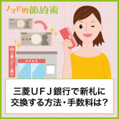 三菱ＵＦＪ銀行店舗で新札やピン札に両替する方法！両替機の使い方も画像つきで解説