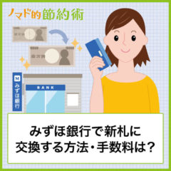 みずほ銀行で新札両替するやり方・両替機の使い方を解説。気になる手数料はいくらかかる？