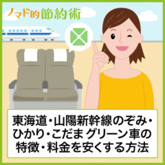 東海道・山陽新幹線にあるのぞみ・ひかり・こだまのグリーン車の料金をお得にする方法・座席の様子やサービス・コンセントの場所などを徹底解説
