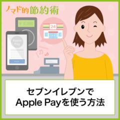 セブンイレブンでのApple Payの使い方まとめ！使えないときの対処法も紹介