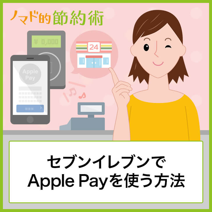 セブンイレブンのApple Payのチャージ方法は？