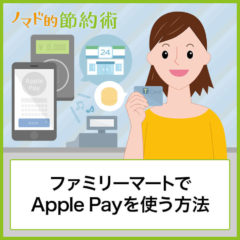 Apple Payをファミリーマートで使う方法・Tポイントがもらえるお得な支払い方・使えないときの対処法まとめ