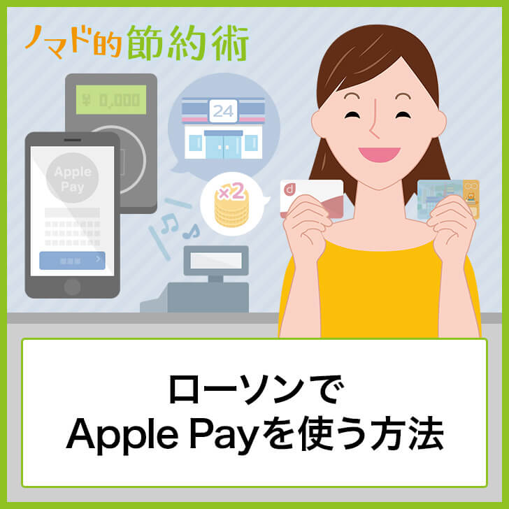 ローソンでApple Payを使う方法