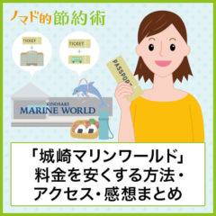 城崎マリンワールドの料金を割引クーポンなどで安くする方法・アクセス方法・行ってきた感想のまとめ