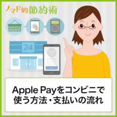 Apple Payをコンビニで使う方法・支払いの流れ・チャージできるかどうかを解説