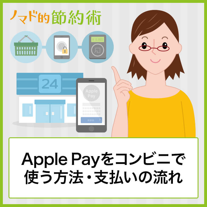 Applepayのコンビニでの使い方は？