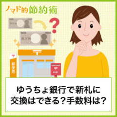 ゆうちょ銀行(郵便局)で新札両替するやり方はある？新札引き出し専用ATMはありません