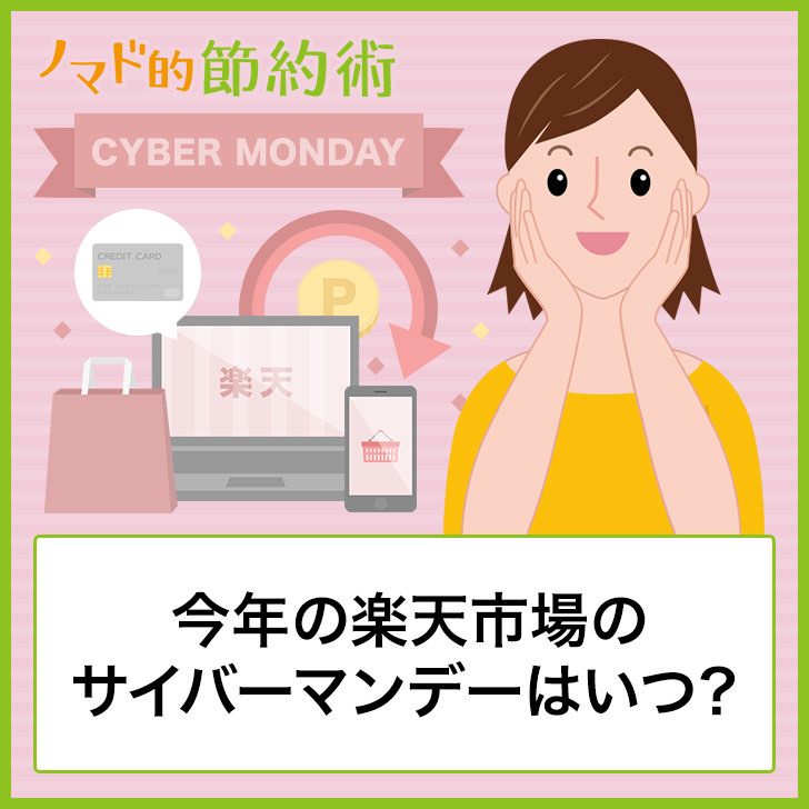 21年版 楽天市場のサイバーマンデーはいつ お得なポイントキャンペーンまとめ ノマド的節約術