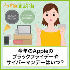 Apple Storeのブラックフライデーセール時期はいつ？日本である？お得な買い方を解説【2023年版】