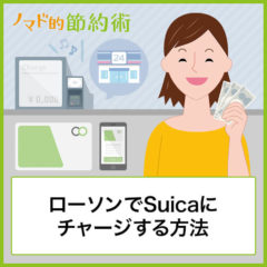 ローソンでSuicaは使えるの？チャージ方法・支払いするときの使い方