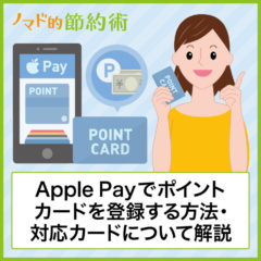 Apple PayでポイントカードをApple Walletに登録する方法と対応カード一覧のまとめ