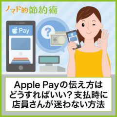 Apple Payの伝え方はどうすればいい？支払い時に店員さんが迷わない方法を徹底解説