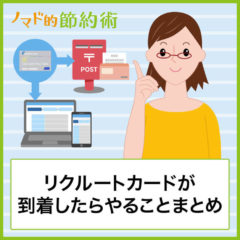リクルートカードVISAが届いたらやるMUFGカードWebサービス登録・楽天銀行での口座振替の方法を解説
