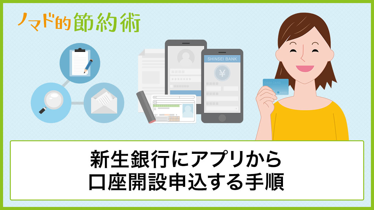 SBI新生銀行の友達紹介コードはどこにある？口座開設キャンペーンを解説 - ノマド的節約術