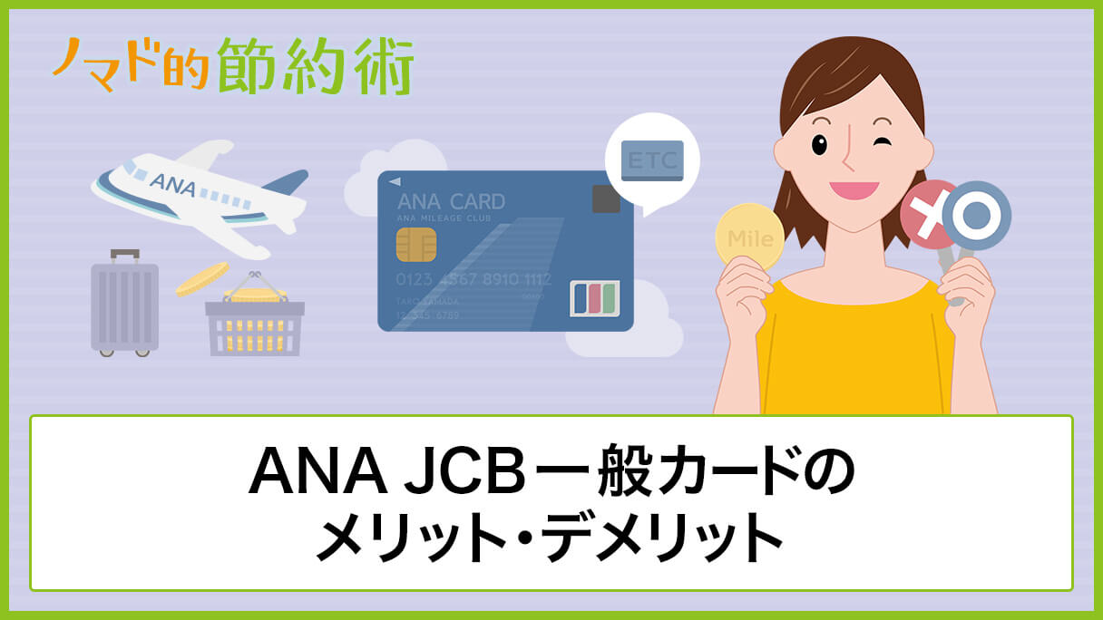 Ana Jcb一般カードのメリットやデメリット お得な使い方でマイルを貯める方法まとめ ノマド的節約術