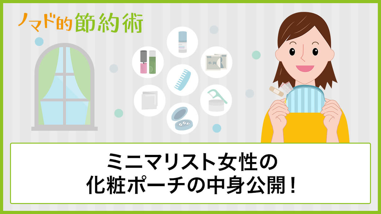 ミニマリスト女性の化粧ポーチの中身公開 厳選10アイテムに残ったものとその理由 ノマド的節約術