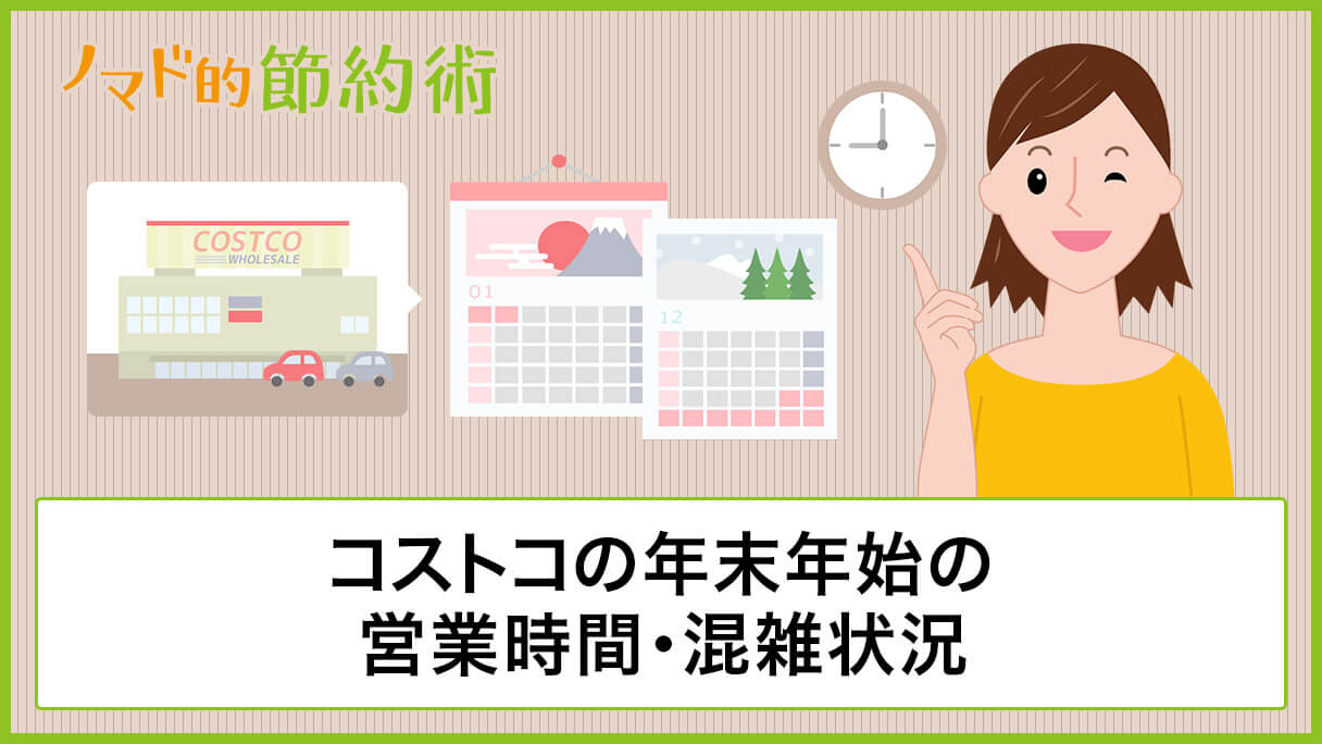 コストコの年末年始の営業時間 混雑状況 おすすめ商品のまとめ ノマド的節約術