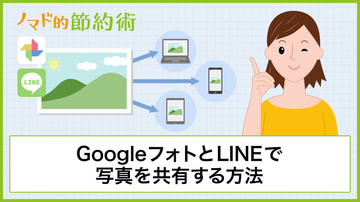 写真共有におすすめで簡単な方法はどれ Googleフォトとlineで写真共有する使い方を解説 ノマド的節約術