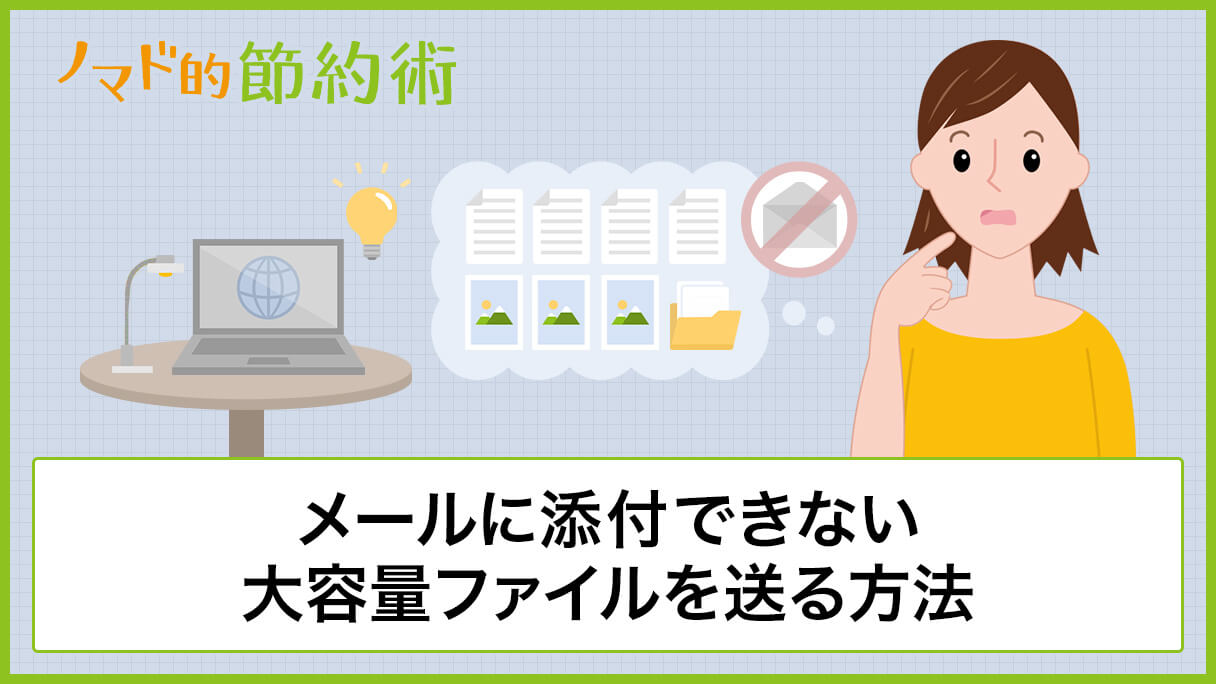 メールに添付できない大容量ファイルをカンタンに送る方法を徹底解説 圧縮不要で時間もかからないやり方 ノマド的節約術