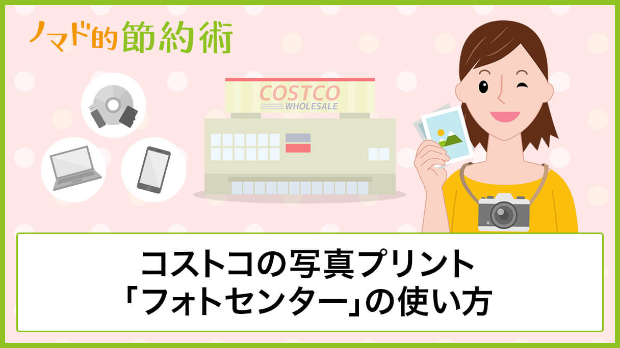 コストコの写真プリント フォトセンター の使い方の手順 料金 利用した感想まとめ ノマド的節約術