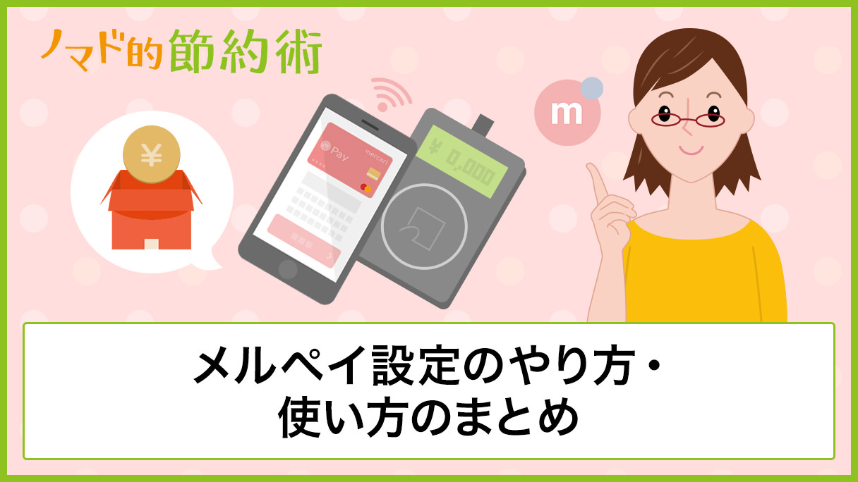 メルペイ設定のやり方・銀行口座を登録する方法・使い方のまとめ - ノマド的節約術