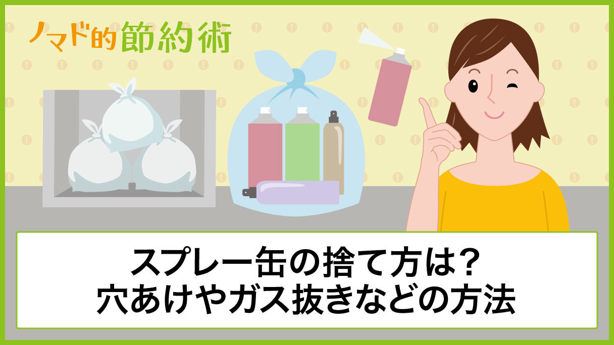 スプレー缶の捨て方は 穴あけやガス抜きなどの処分方法を写真つきで解説 ノマド的節約術