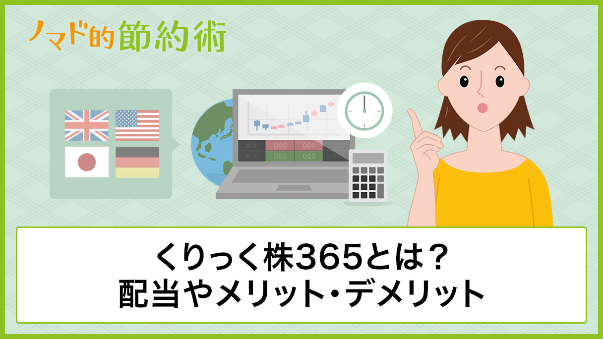 くりっく株365とは？配当やメリット・デメリット、店頭CFDとの違い、税金について徹底解説 - ノマド的節約術