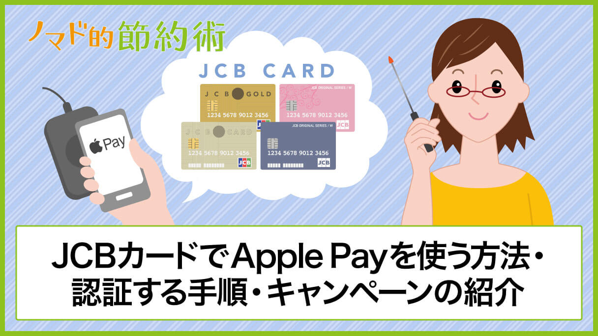 Jcbカードでapple Payを使う方法 認証する手順 ポイントや