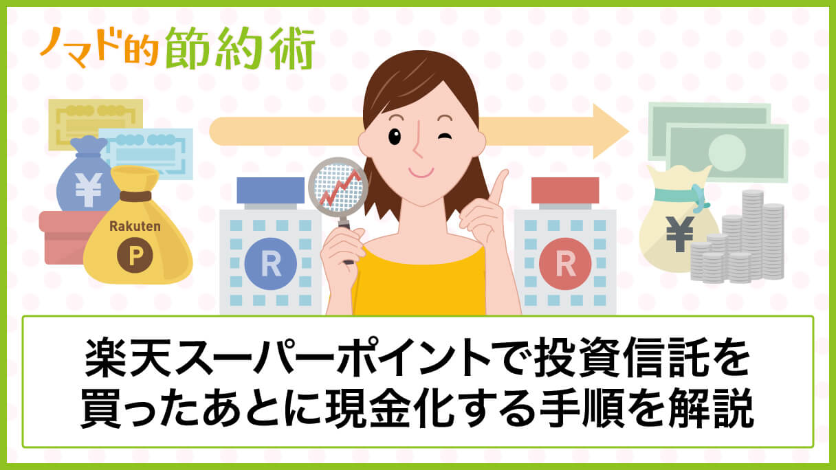 楽天ポイントで投資信託を買ったあとに現金化する手順を徹底解説 ノマド的節約術