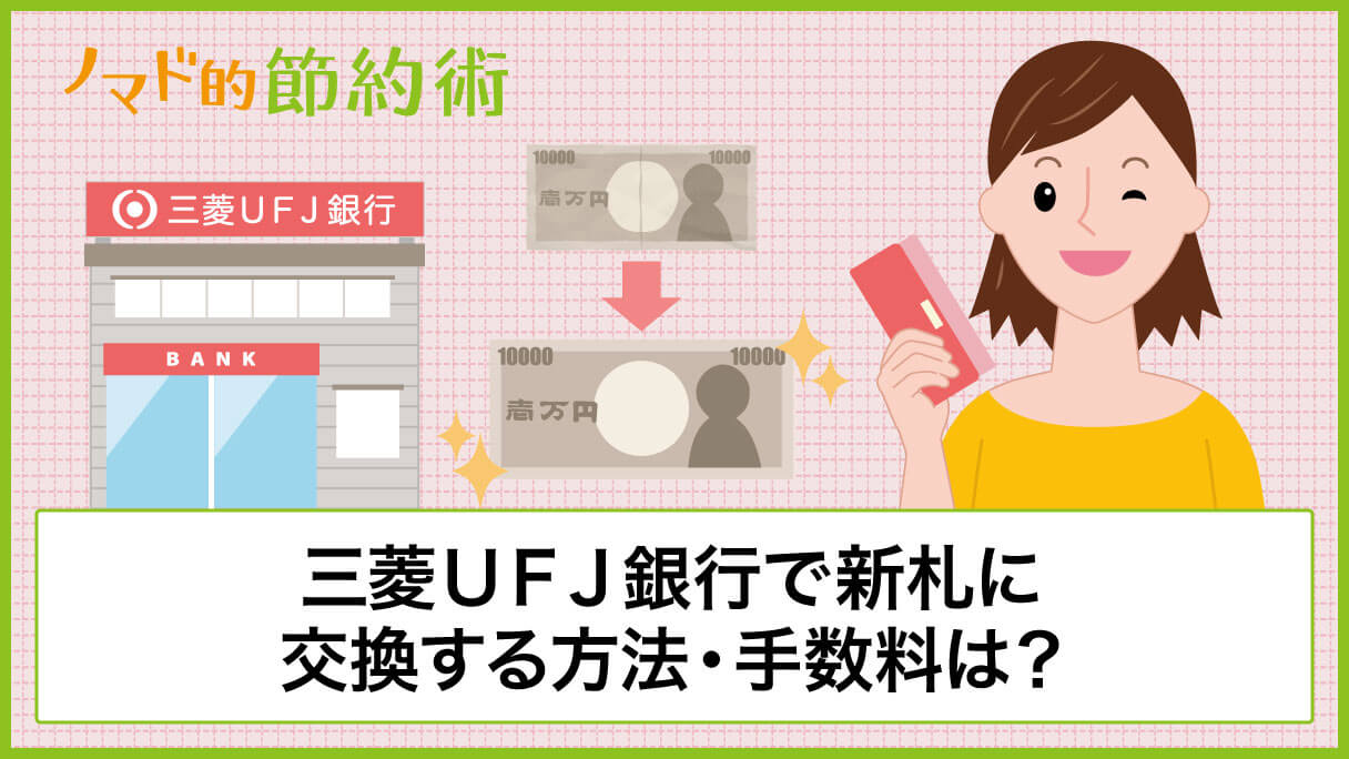 三菱ｕｆｊ銀行で新札両替する方法 両替機の使い方も画像つきで解説 ノマド的節約術