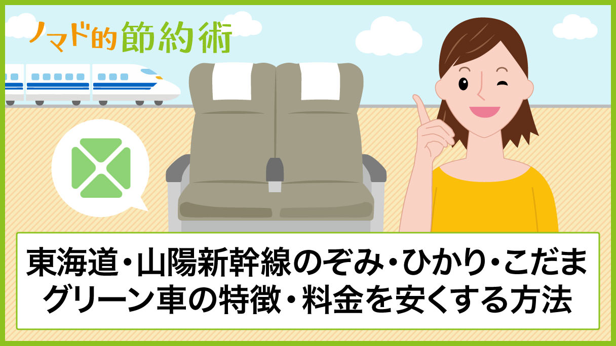 東海道 山陽新幹線にあるのぞみ ひかり こだまのグリーン車の料金をお得にする方法 座席の様子やサービス コンセントの場所などを徹底解説 ノマド的節約術
