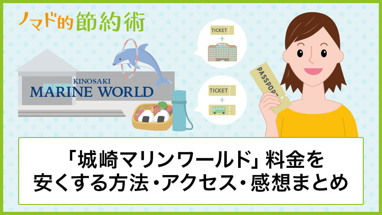 城崎マリンワールドの料金を割引クーポンなどで安くする方法 アクセス方法 行ってきた感想のまとめ ノマド的節約術