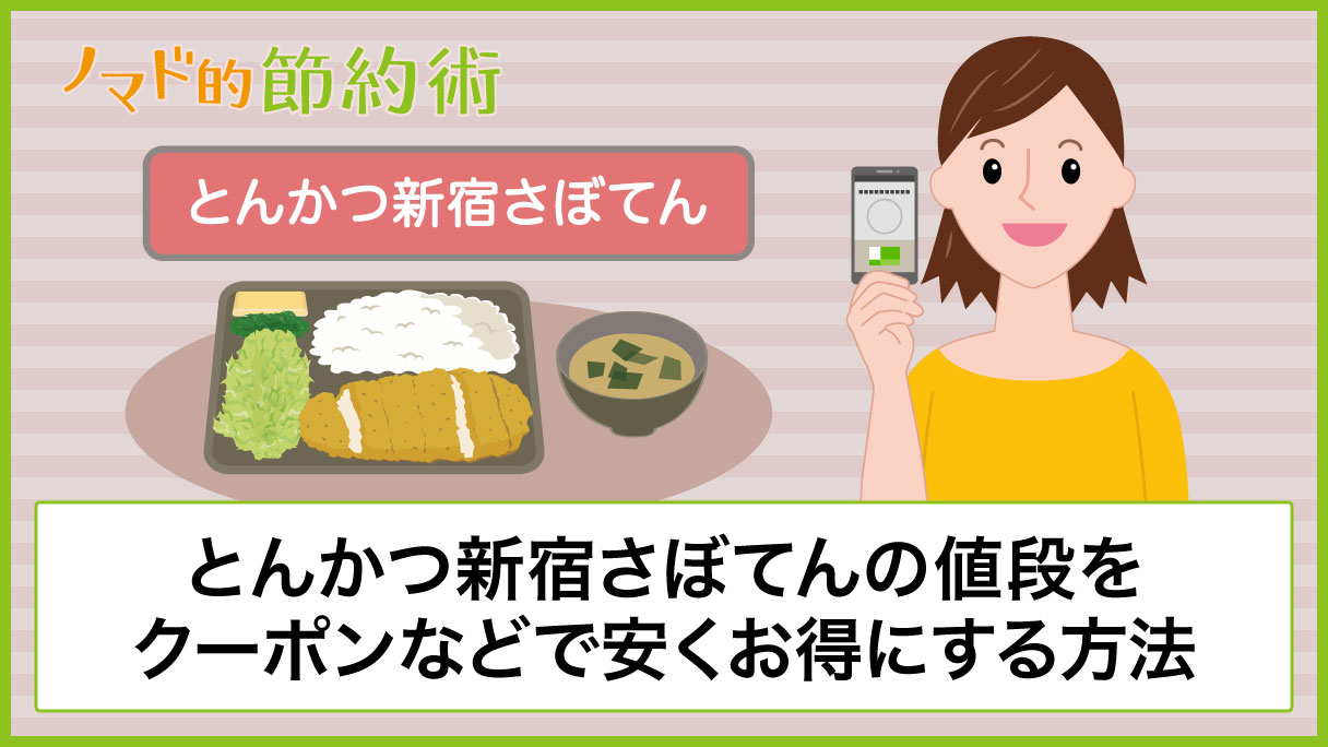 とんかつ新宿さぼてんの値段を割引クーポンやアプリ さぼてんの日 商品券などで安くお得にする方法のまとめ ノマド的節約術