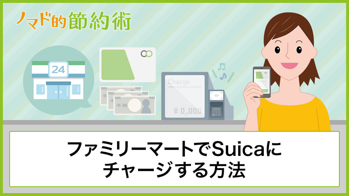 ファミリーマートでsuicaチャージする方法 支払いするときの使い方 ノマド的節約術