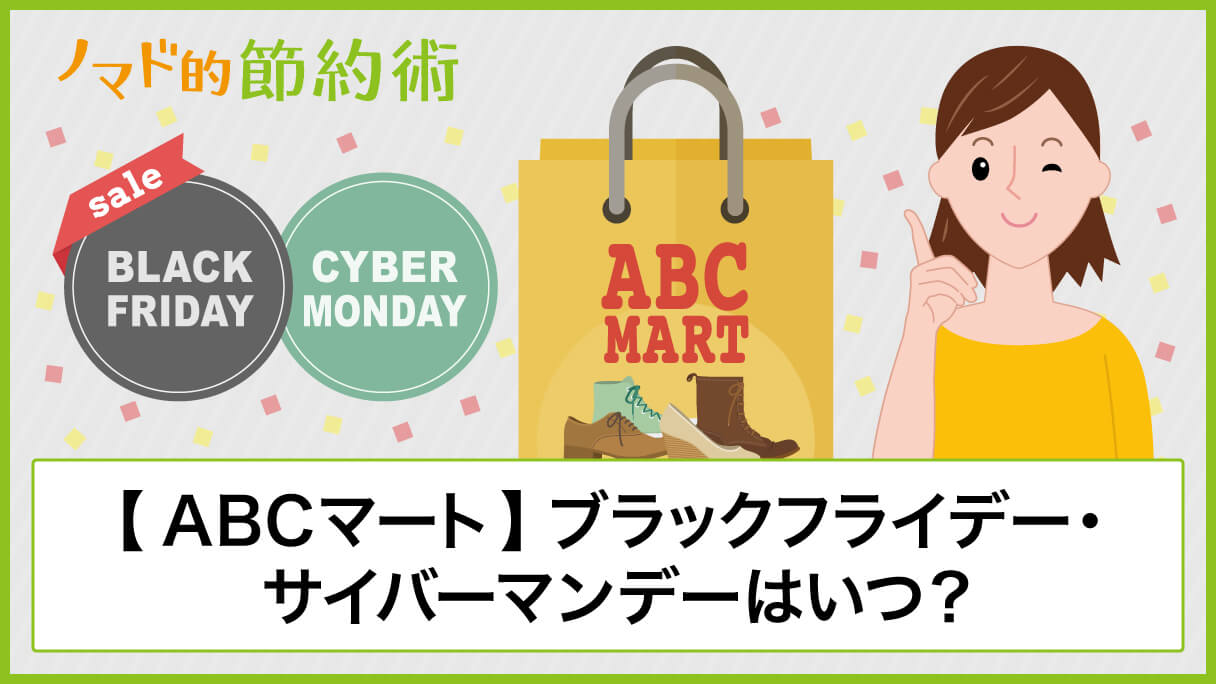 21年版 Abcマートのブラックフライデーはいつ サイバーマンデーは 日程等のまとめ ノマド的節約術