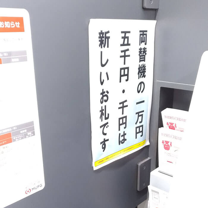 三菱ｕｆｊ銀行で新札両替する方法 両替機の使い方も画像つきで解説 ノマド的節約術