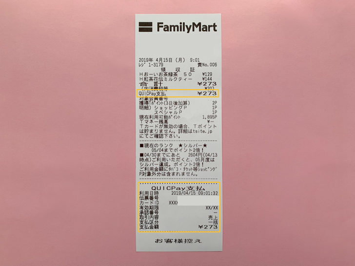 ファミリーマートでApple Payを使ったときのレシート