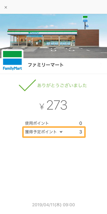 ファミリーマート 楽天ペイ決済完了の通知