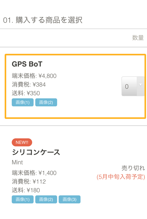 GPS BoT 購入する商品と数量を選ぶ