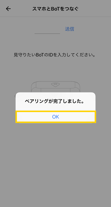 GPS BoT ペアリングが完了