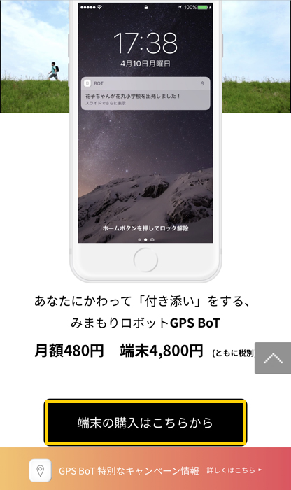 GPS BoT 端末の購入はこちら