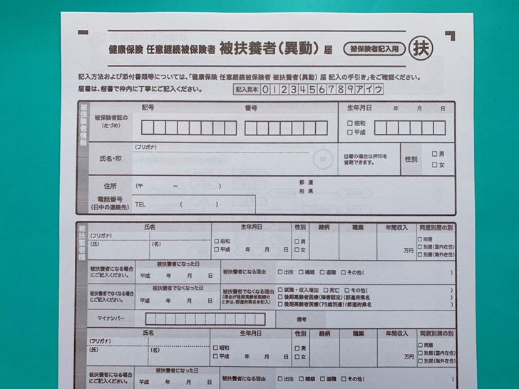 扶養を抜けて国民健康保険に加入するには 被扶養者異動届 の書き方 注意点まとめ ノマド的節約術