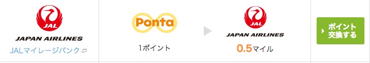 PontaポイントからJALマイルに交換する手順